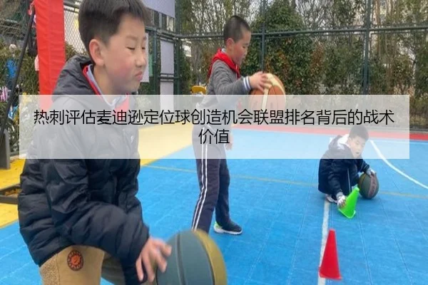 热刺评估麦迪逊定位球创造机会联盟排名背后的战术价值