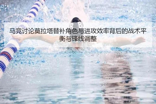 马竞讨论莫拉塔替补角色与进攻效率背后的战术平衡与锋线调整