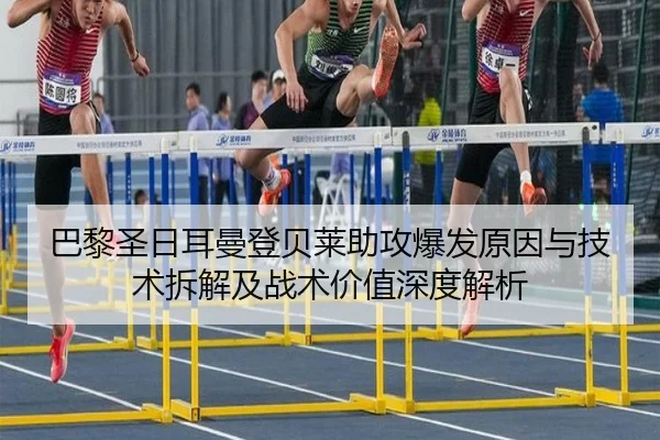 巴黎圣日耳曼登贝莱助攻爆发原因与技术拆解及战术价值深度解析（kaiyun）
