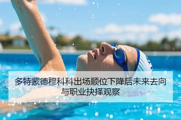 多特蒙德穆科科出场顺位下降后未来去向与职业抉择观察