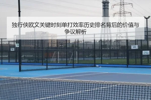 独行侠欧文关键时刻单打效率历史排名背后的价值与争议解析（kaiyun）